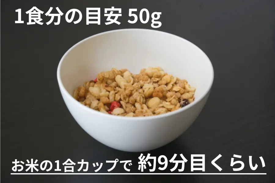 1食分の目安50ｇ　お米の1合カップで約9分目くらい